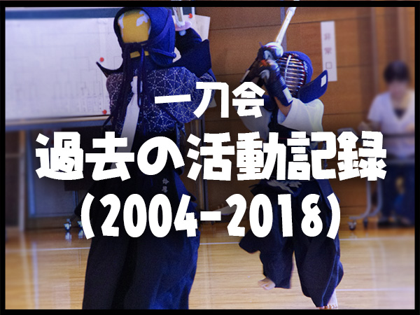 活動記録(2004-2018)